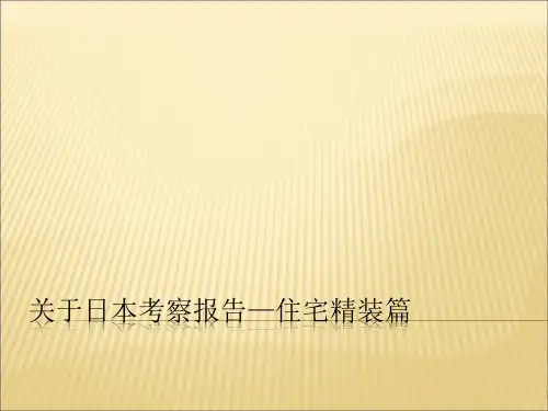 日本考察地产精装修ppt