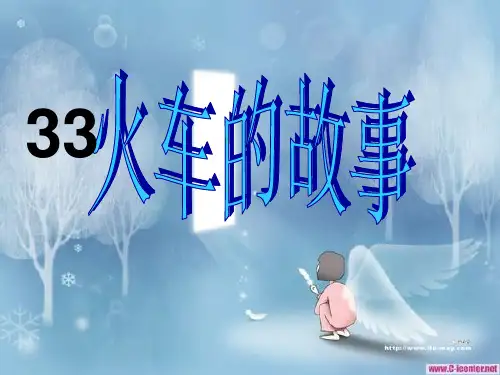 33火车的故事(人教版)PPT课件