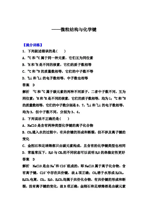 2020届高考化学考前冲刺提分训练：微粒结构和化学键【答案+详解、课后总结】