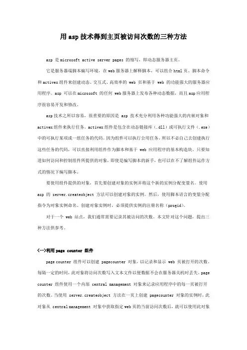 用ASP技术得到主页被访问次数的三种方法