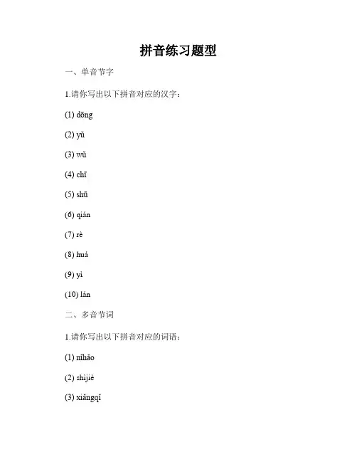 拼音练习题型