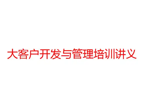 大客户开发与管理培训讲义