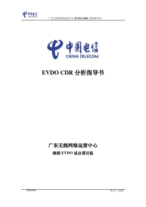 13-EVDO CDR分析指导书V2.0