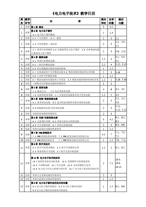 《电力电子技术》教学日历