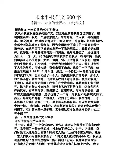 未来科技作文600字