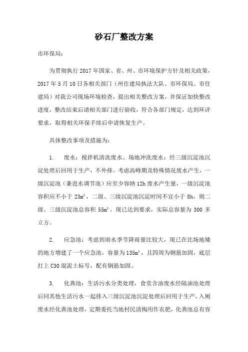 砂石厂整改方案