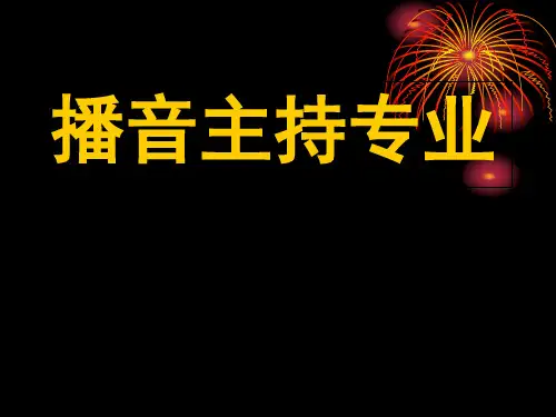 播音主持教学课件[优质ppt]