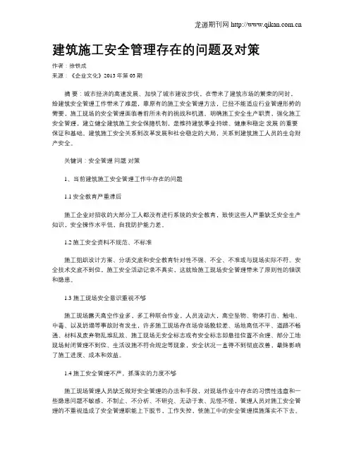 建筑施工安全管理存在的问题及对策