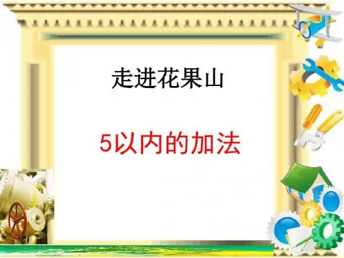 一年级上数学课件-5以内的加法-青岛版