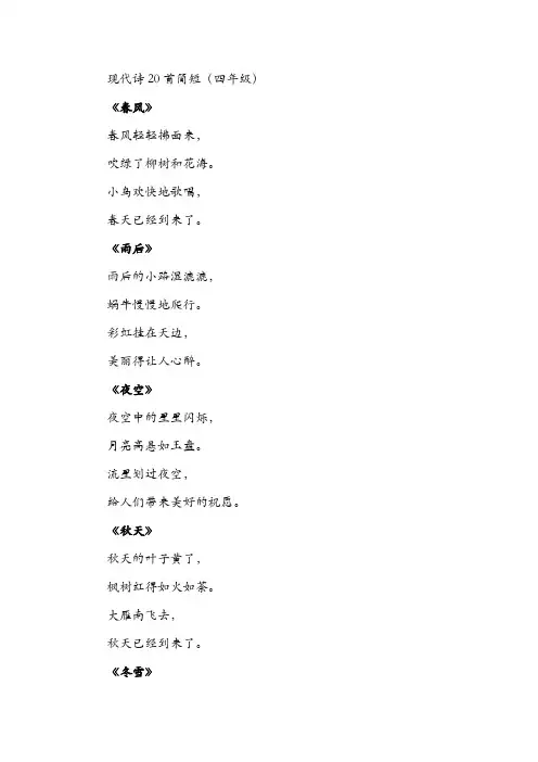 现代诗20首简短(四年级)