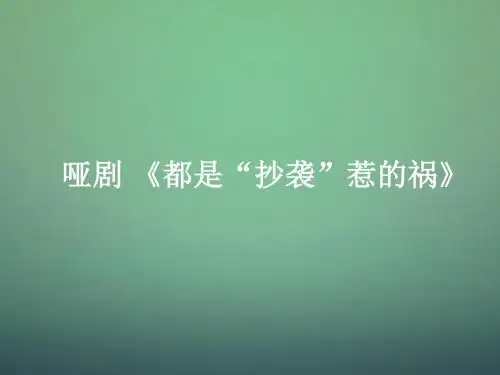 四年级上品社课件(3)-抄袭害了谁-苏教版