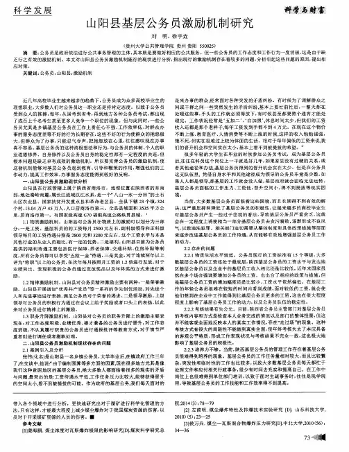 山阳县基层公务员激励机制研究