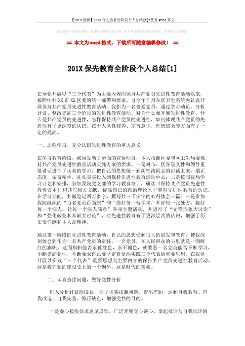 【2018最新】201X保先教育全阶段个人总结[1]-优秀word范文 (4页)