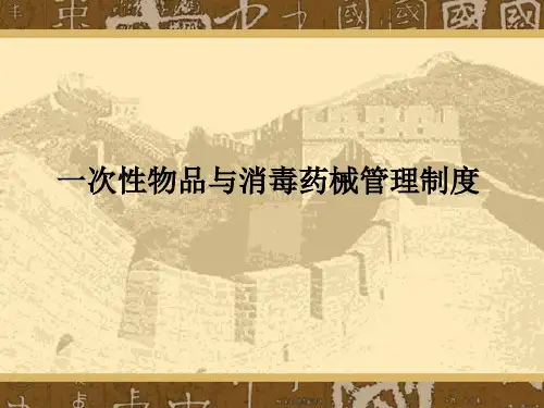 消毒隔离制度及一次性医疗用品管理