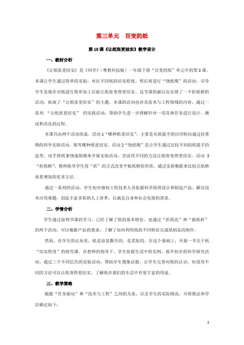 一年级科学下册第3单元百变的纸10让纸张更结实教案新版粤教版