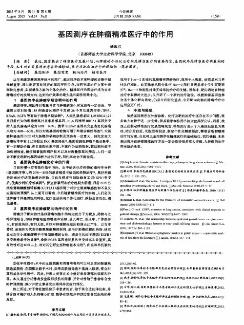 基因测序在肿瘤精准医疗中的作用