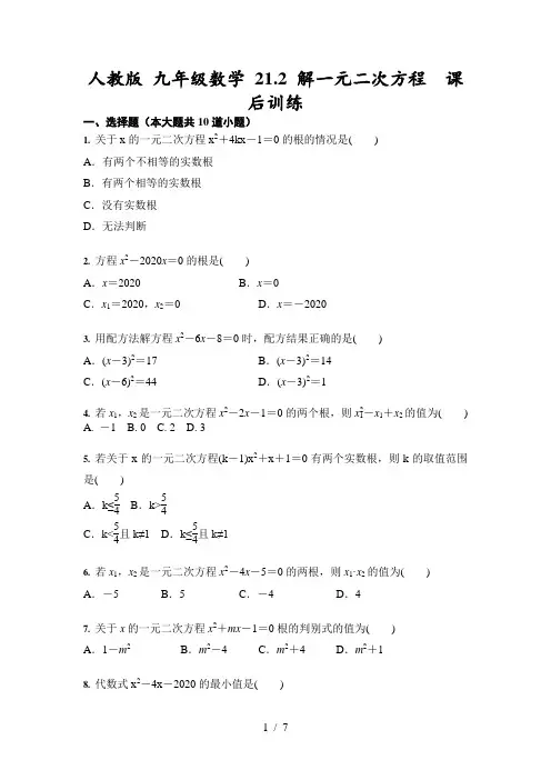 人教版 九年级数学 21.2 解一元二次方程  课后训练(含答案)