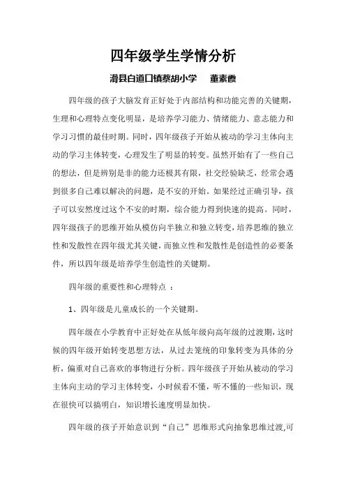 (完整版)四年级学生学情分析