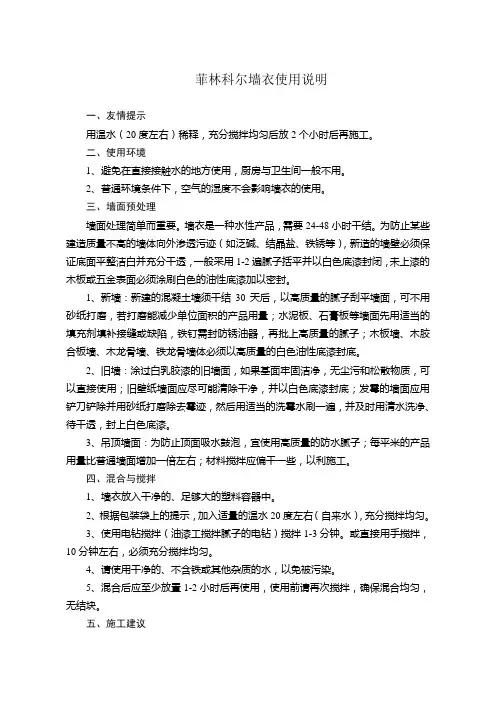 菲林科尔墙衣使用说明