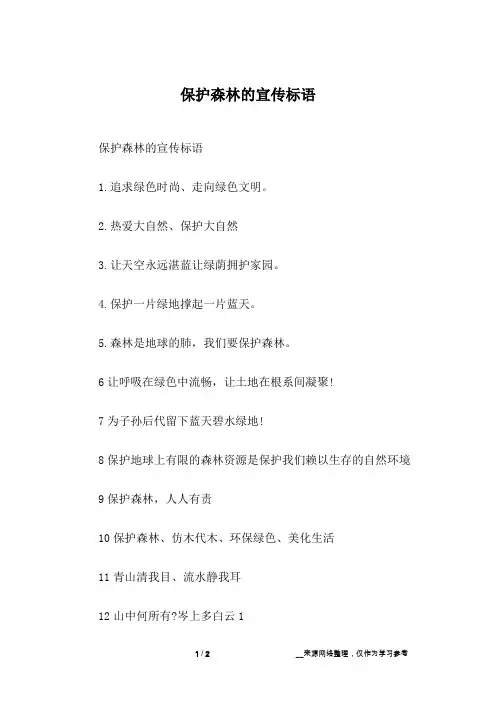 保护森林的宣传标语_1