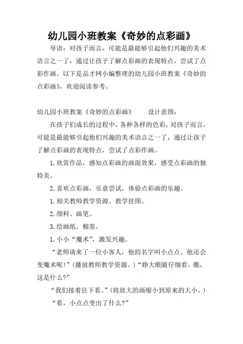 幼儿园小班教案《奇妙的点彩画》