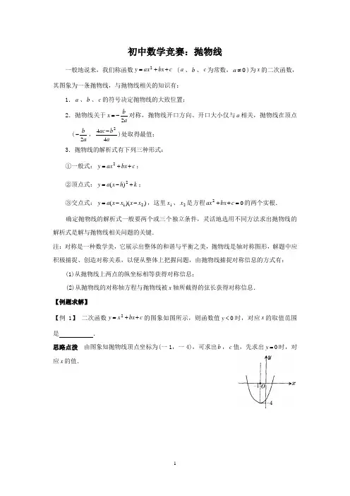 初中数学竞赛：抛物线(附练习题及答案)