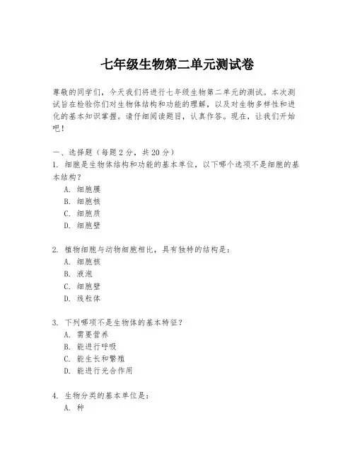 七年级生物第二单元测试卷