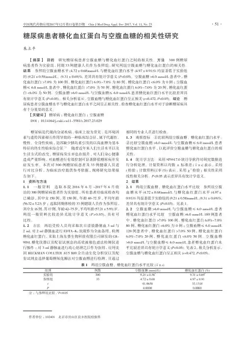糖尿病患者糖化血红蛋白与空腹血糖的相关性研究