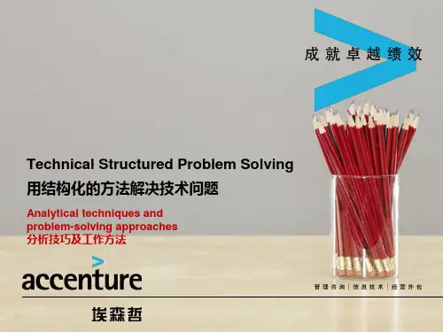 结构化的问题解决方法