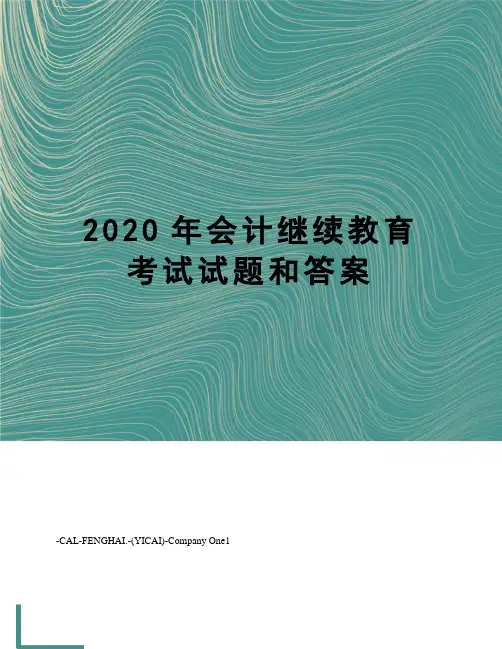 2020年会计继续教育考试试题和答案
