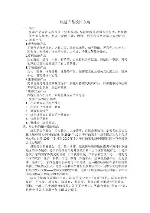 旅游产品设计方案