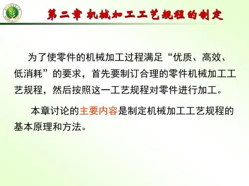 机械加工工艺规程的制定
