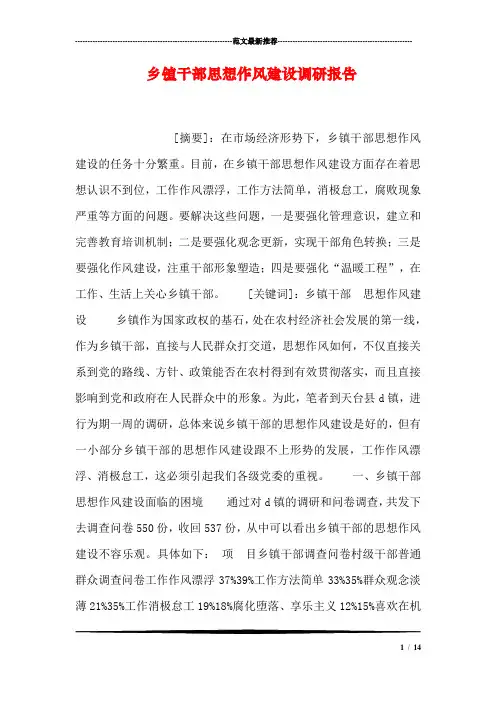 乡镇干部思想作风建设调研报告