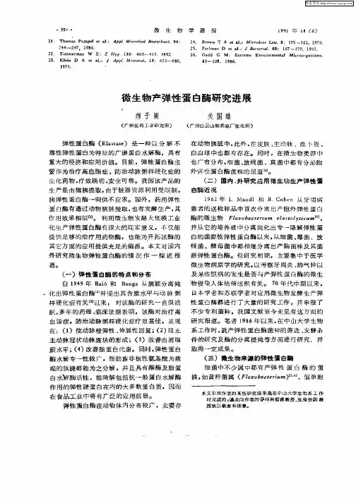微生物产弹性蛋白酶研究进展