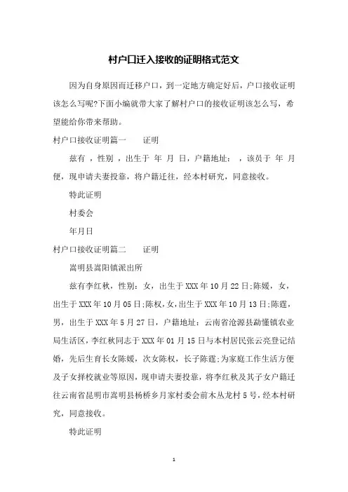 村户口迁入接收的证明格式范文