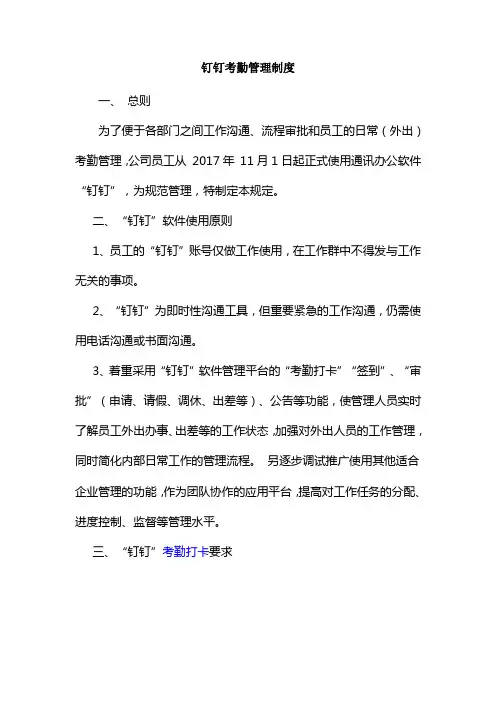 钉钉考勤管理制度