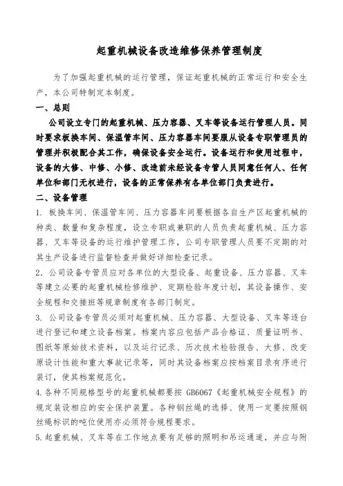 起重机械设备维修保养管理制度