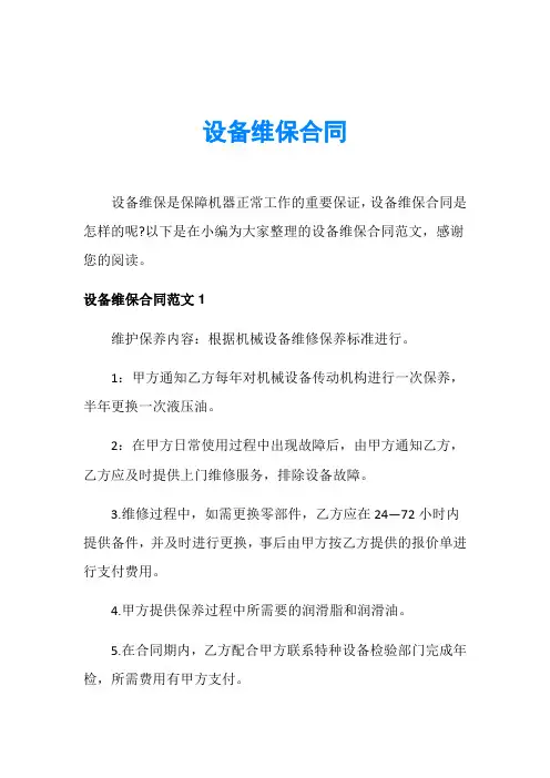设备维保合同