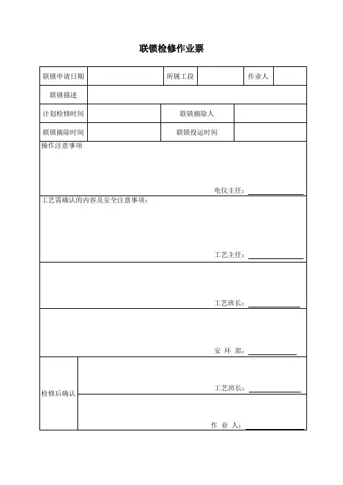 4.2.7联锁检修作业票