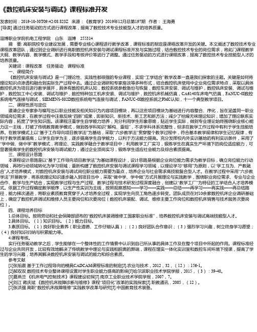 《数控机床安装与调试》课程标准开发