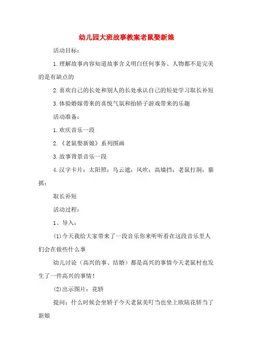 幼儿园大班故事教案老鼠娶新娘