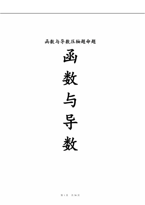 2020新高考专题数学压轴题汇编 专题131—函数与导数压轴题命题区间01