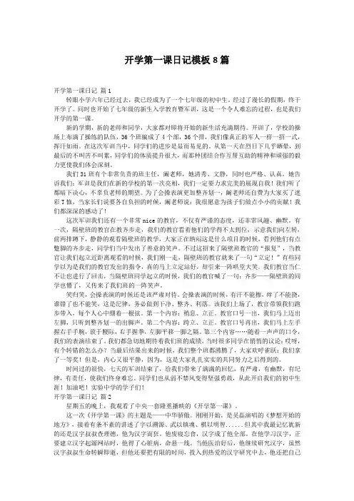 开学第一课日记模板8篇