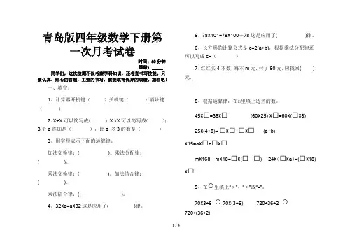青岛版四年级数学下册第一次月考试卷