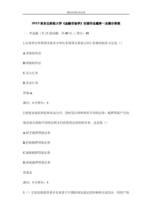 2015秋东北财经大学《金融市场学》在线作业题库一及满分答案-更新