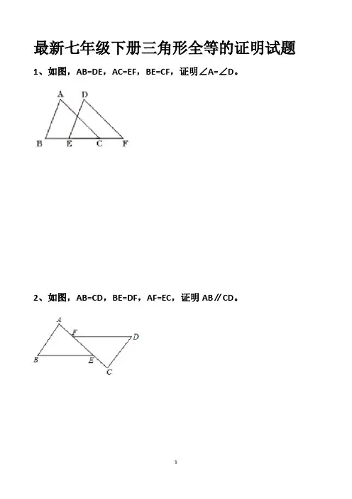 最新北师大版七年级下册三角形全等的证明试题以及答案(SSS、AAS、ASA、SAS、HL)(各50题)