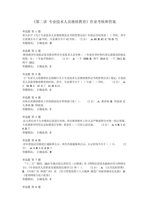 《第二讲 专业技术人员继续教育》作业考核题和答案