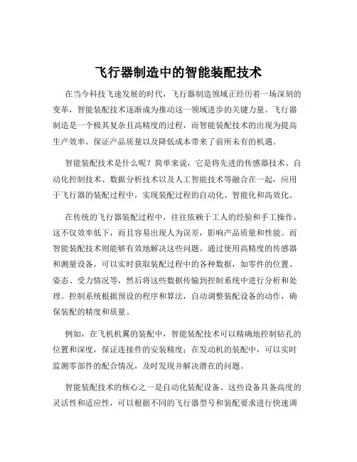 飞行器制造中的智能装配技术