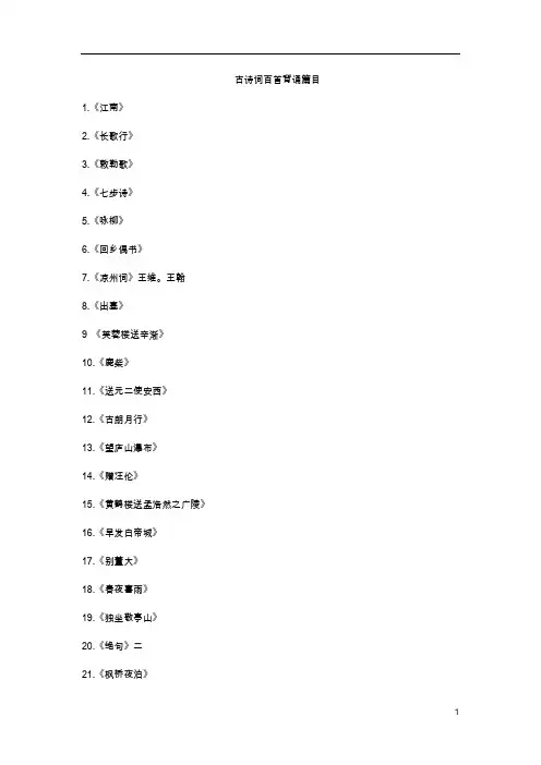 古诗词百首背诵篇目