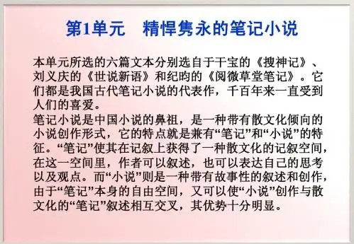 鲁人版语文选修《中国古代小说选读》 第1单元单元导语